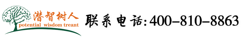看美女私处的操逼视频北京潜智树人教育咨询有限公司